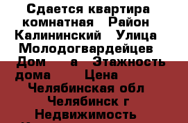 Сдается квартира 1комнатная › Район ­ Калининский › Улица ­ Молодогвардейцев › Дом ­ 58а › Этажность дома ­ 9 › Цена ­ 8 000 - Челябинская обл., Челябинск г. Недвижимость » Квартиры аренда   . Челябинская обл.,Челябинск г.